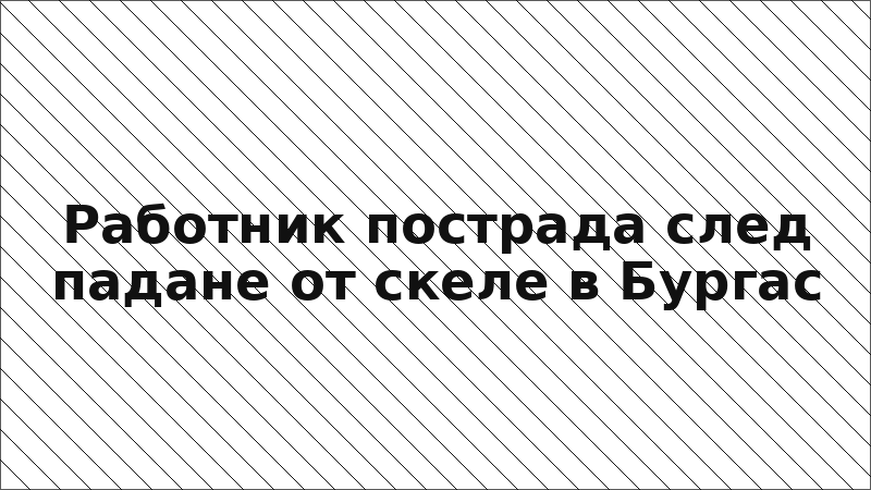 Работник пострада след падане от скеле в Бургас