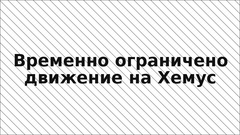 Временно ограничено движение на Хемус