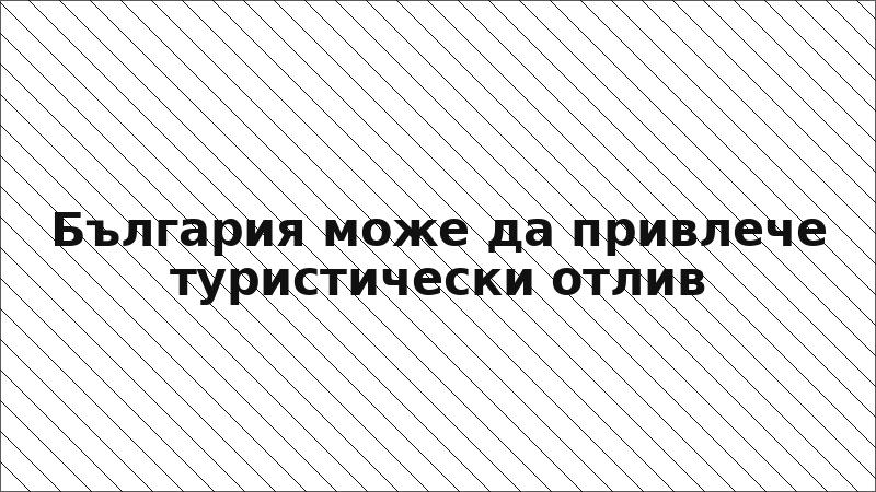 България може да привлече туристически отлив