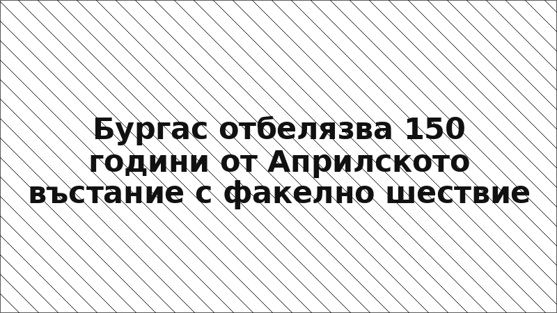 Бургас отбелязва 150 години от Априлското въстание с факелно шествие