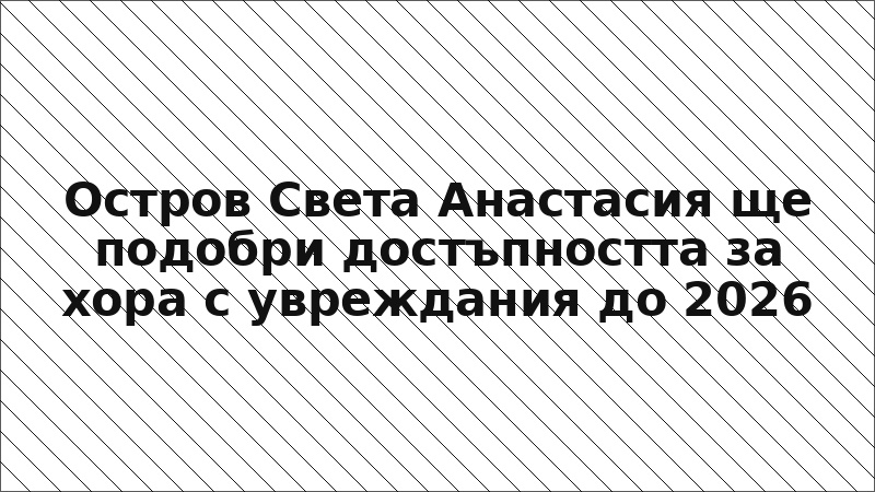 Остров Света Анастасия ще подобри достъпността за хора с увреждания до 2026