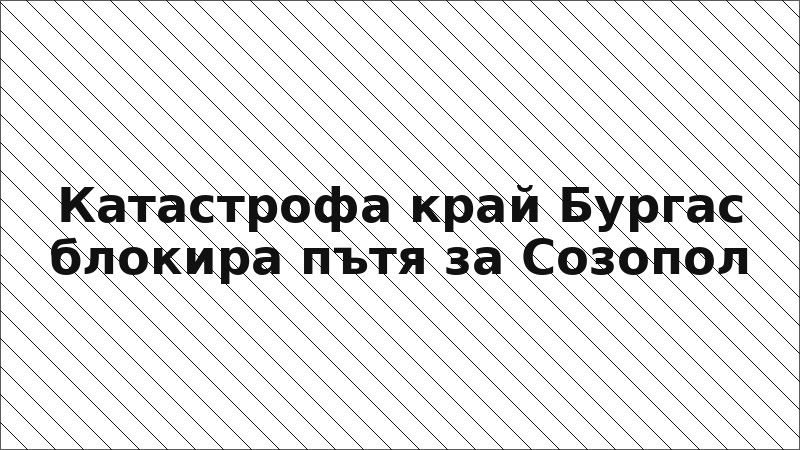 Катастрофа край Бургас блокира пътя за Созопол