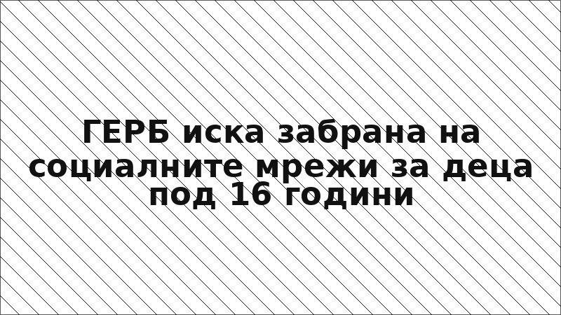 ГЕРБ иска забрана на социалните мрежи за деца под 16 години