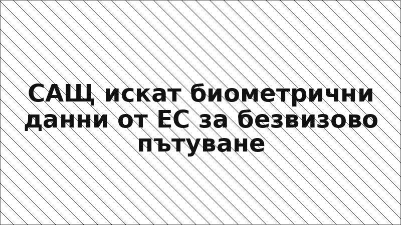 САЩ искат биометрични данни от ЕС за безвизово пътуване