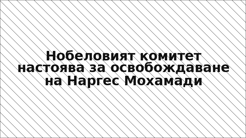 Нобеловият комитет настоява за освобождаване на Наргес Мохамади