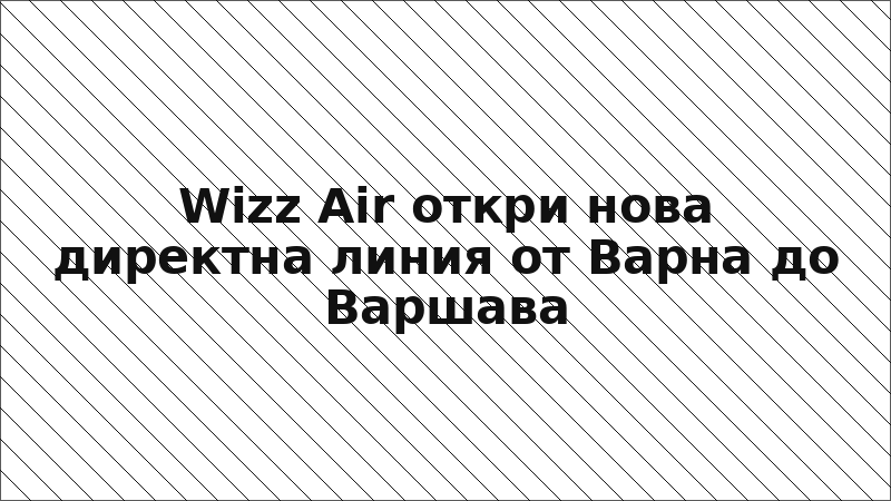 Wizz Air откри нова директна линия от Варна до Варшава