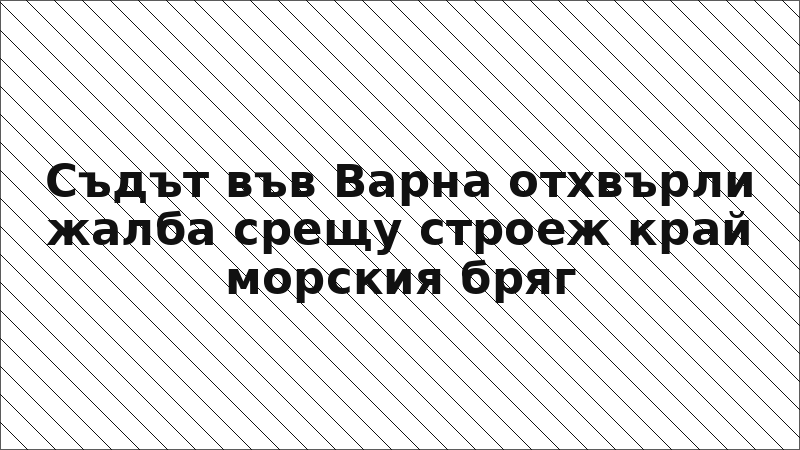 Съдът във Варна отхвърли жалба срещу строеж край морския бряг