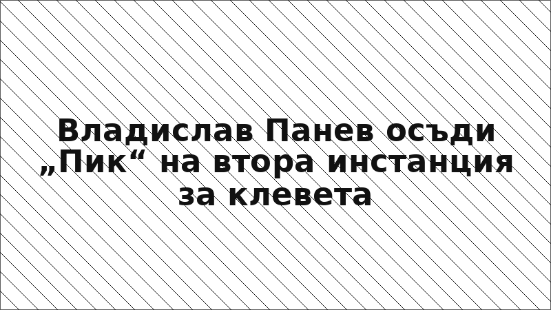 Владислав Панев осъди „Пик“ на втора инстанция за клевета