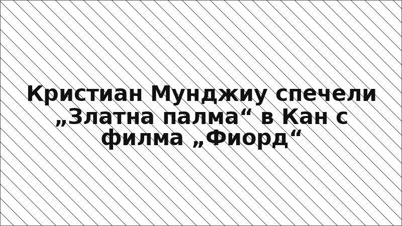 Кристиан Мунджиу спечели „Златна палма“ в Кан с филма „Фиорд“