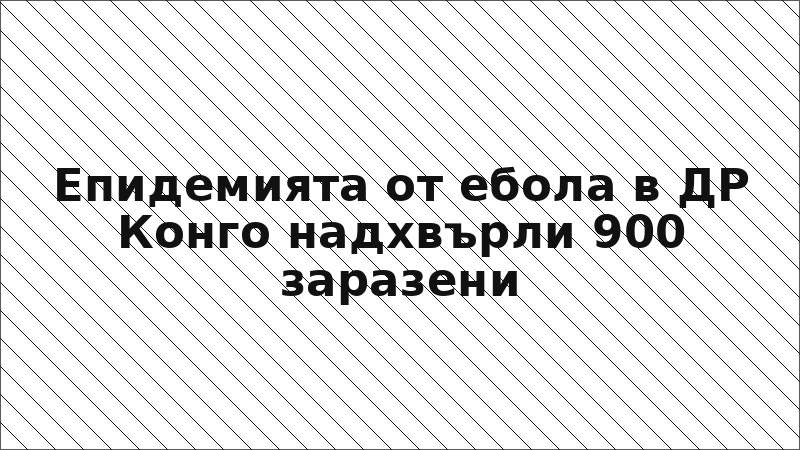 Епидемията от ебола в ДР Конго надхвърли 900 заразени