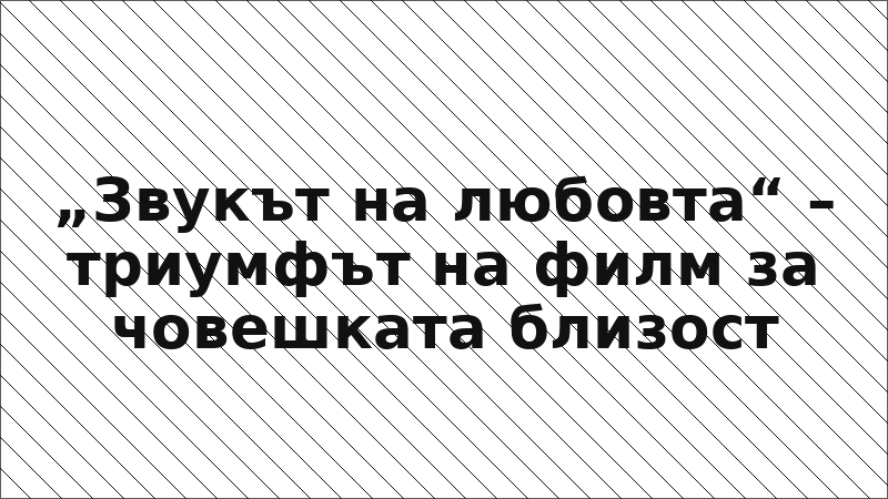 „Звукът на любовта“ – триумфът на филм за човешката близост