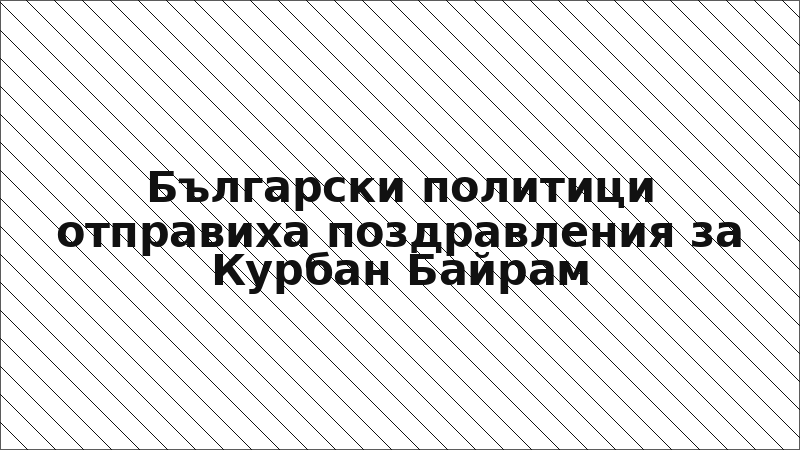 Български политици отправиха поздравления за Курбан Байрам