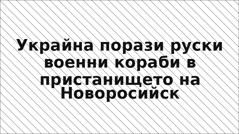 Украйна порази руски военни кораби в пристанището на Новоросийск