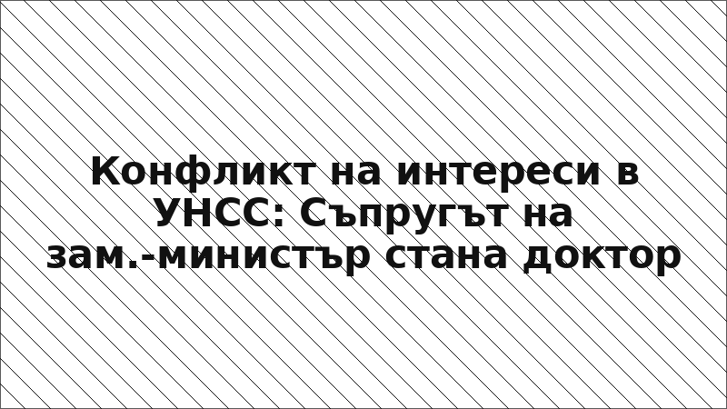 Конфликт на интереси в УНСС: Съпругът на зам.-министър стана доктор