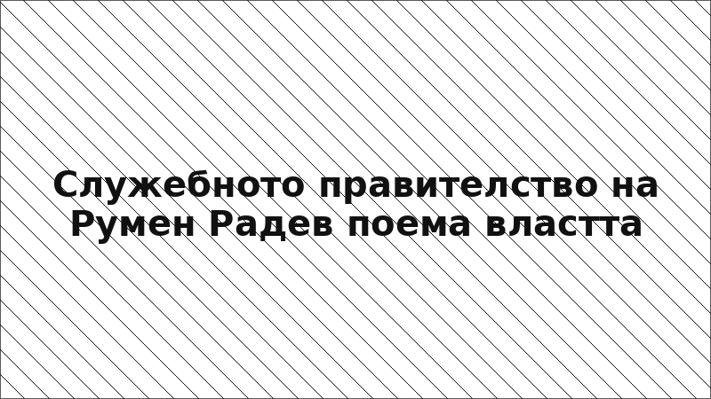 Служебното правителство на Румен Радев поема властта