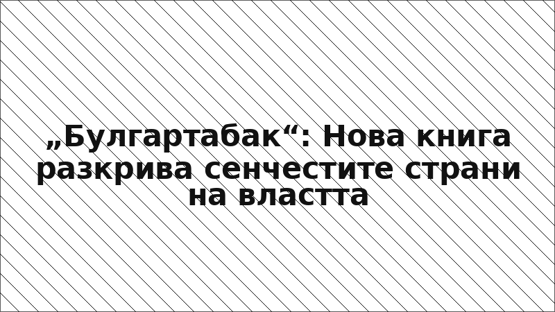 „Булгартабак“: Нова книга разкрива сенчестите страни на властта