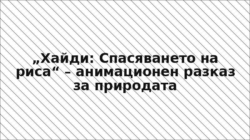„Хайди: Спасяването на риса“ – анимационен разказ за природата