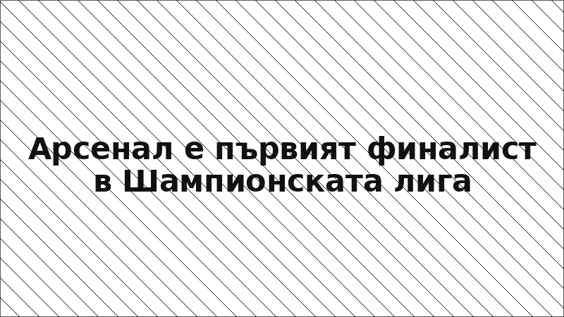 Арсенал е първият финалист в Шампионската лига