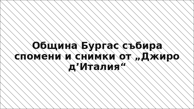 Община Бургас събира спомени и снимки от „Джиро д’Италия“