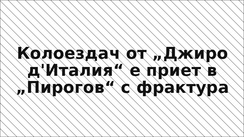 Колоездач от „Джиро д'Италия“ е приет в „Пирогов“ с фрактура