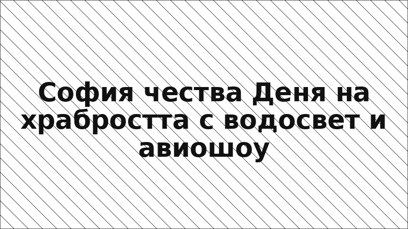 София чества Деня на храбростта с водосвет и авиошоу