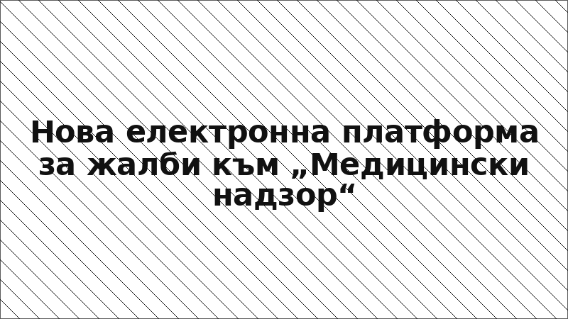 Нова електронна платформа за жалби към „Медицински надзор“
