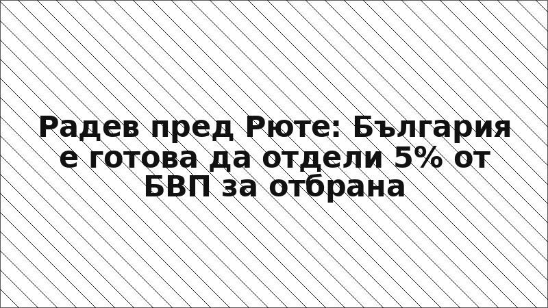 Радев пред Рюте: България е готова да отдели 5% от БВП за отбрана