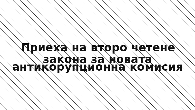 Приеха на второ четене закона за новата антикорупционна комисия
