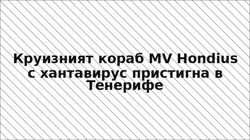Круизният кораб MV Hondius с хантавирус пристигна в Тенерифе