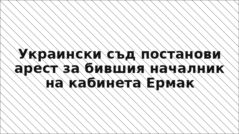 Украински съд постанови арест за бившия началник на кабинета Ермак
