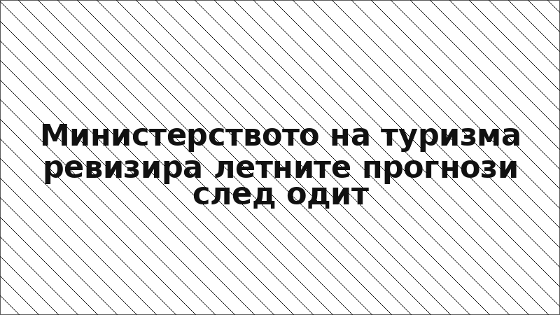 Министерството на туризма ревизира летните прогнози след одит