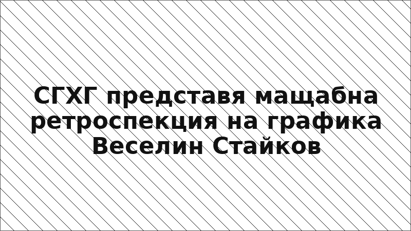 СГХГ представя мащабна ретроспекция на графика Веселин Стайков