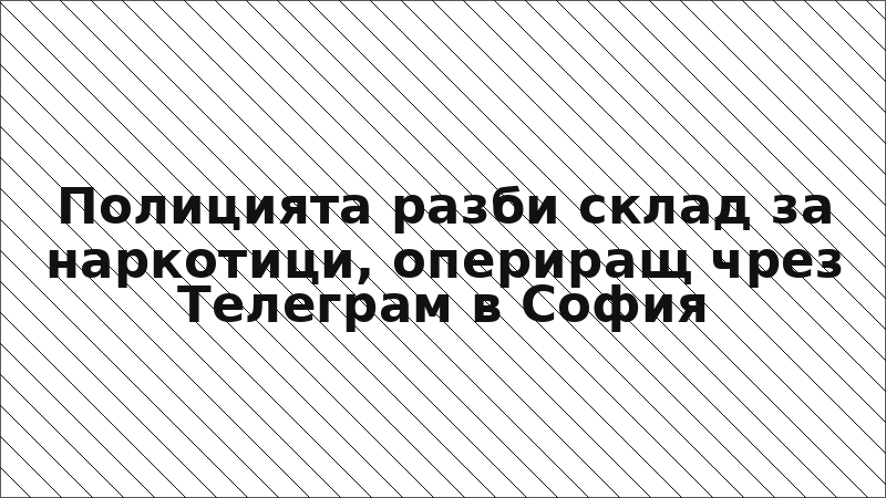 Полицията разби склад за наркотици, опериращ чрез Телеграм в София