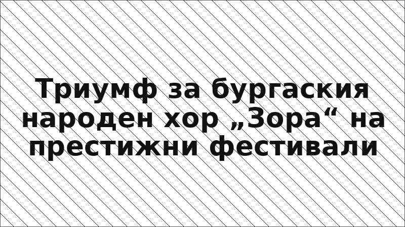 Триумф за бургаския народен хор „Зора“ на престижни фестивали
