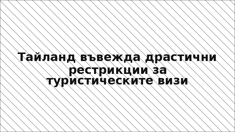 Тайланд въвежда драстични рестрикции за туристическите визи