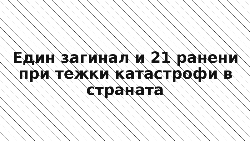Един загинал и 21 ранени при тежки катастрофи в страната
