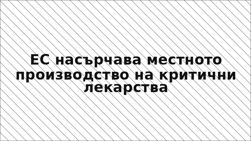 ЕС насърчава местното производство на критични лекарства