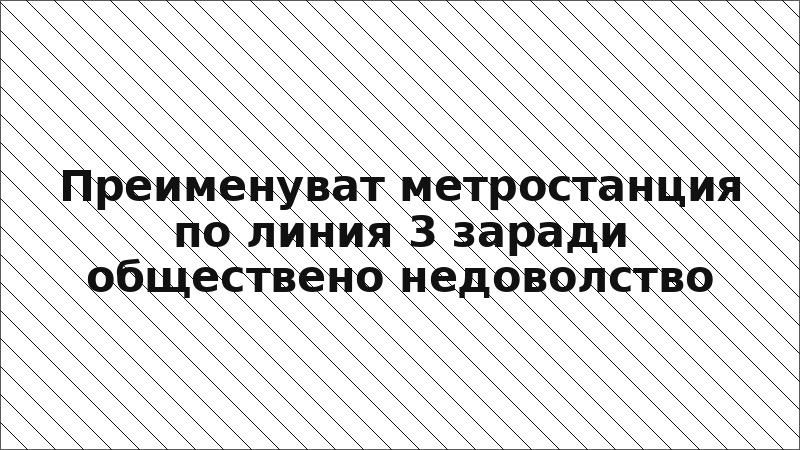 Преименуват метростанция по линия 3 заради обществено недоволство