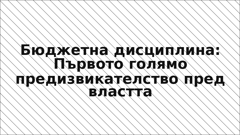 Бюджетна дисциплина: Първото голямо предизвикателство пред властта