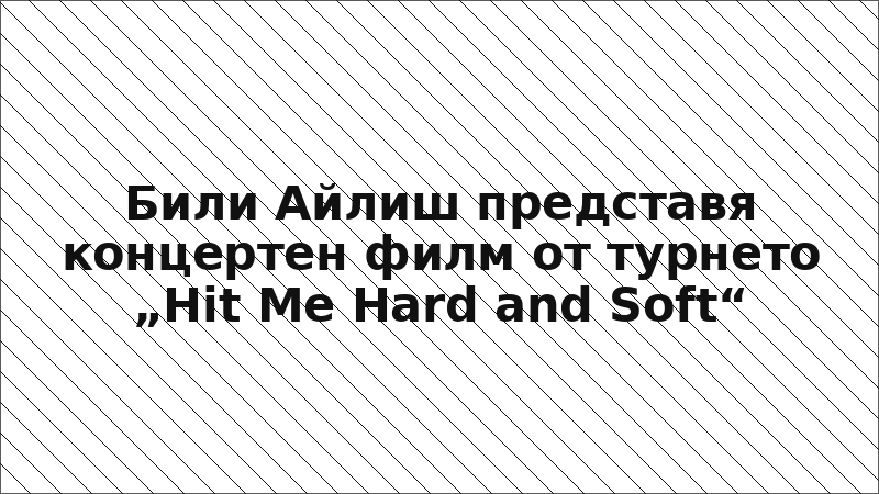 Били Айлиш представя концертен филм от турнето „Hit Me Hard and Soft“