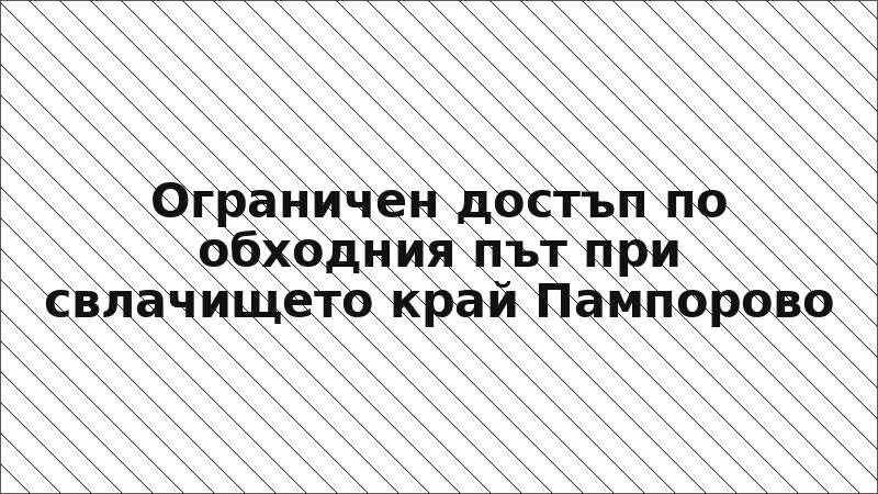 Ограничен достъп по обходния път при свлачището край Пампорово