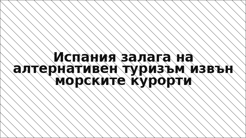 Испания залага на алтернативен туризъм извън морските курорти