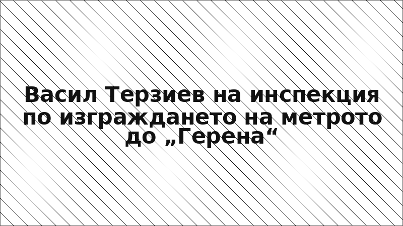 Васил Терзиев на инспекция по изграждането на метрото до „Герена“