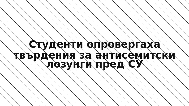 Студенти опровергаха твърдения за антисемитски лозунги пред СУ