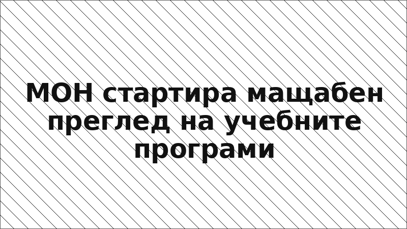 МОН стартира мащабен преглед на учебните програми