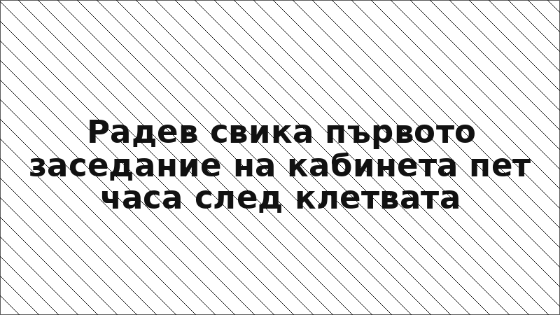 Радев свика първото заседание на кабинета пет часа след клетвата