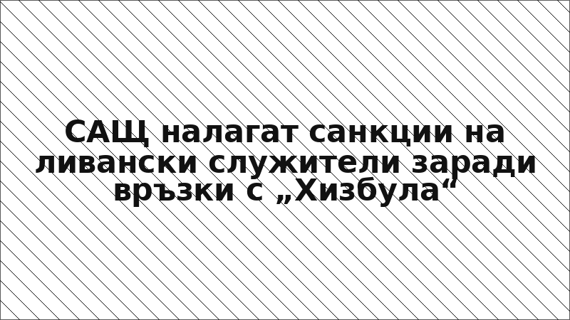 САЩ налагат санкции на ливански служители заради връзки с „Хизбула“