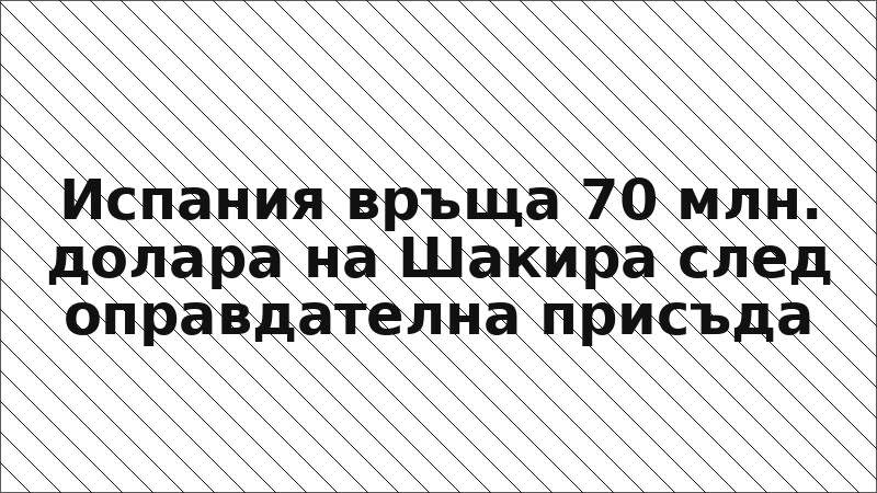 Испания връща 70 млн. долара на Шакира след оправдателна присъда