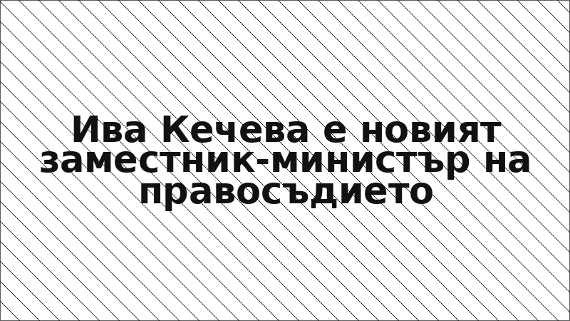 Ива Кечева е новият заместник-министър на правосъдието