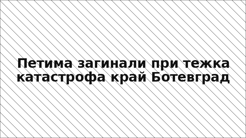 Петима загинали при тежка катастрофа край Ботевград